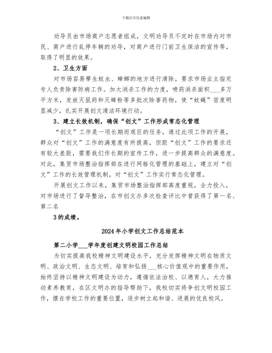 2024年小学创文工作总结范文_第3页