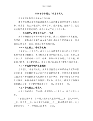 2024年小学创文工作总结范文