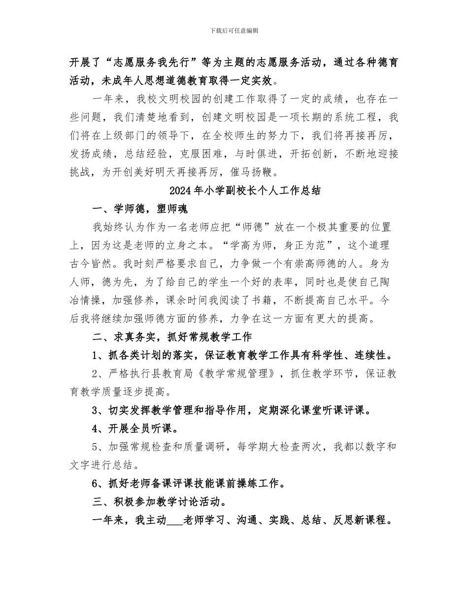 2024年小学创文工作总结范本_第3页