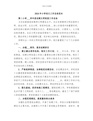 2024年小学创文工作总结范本