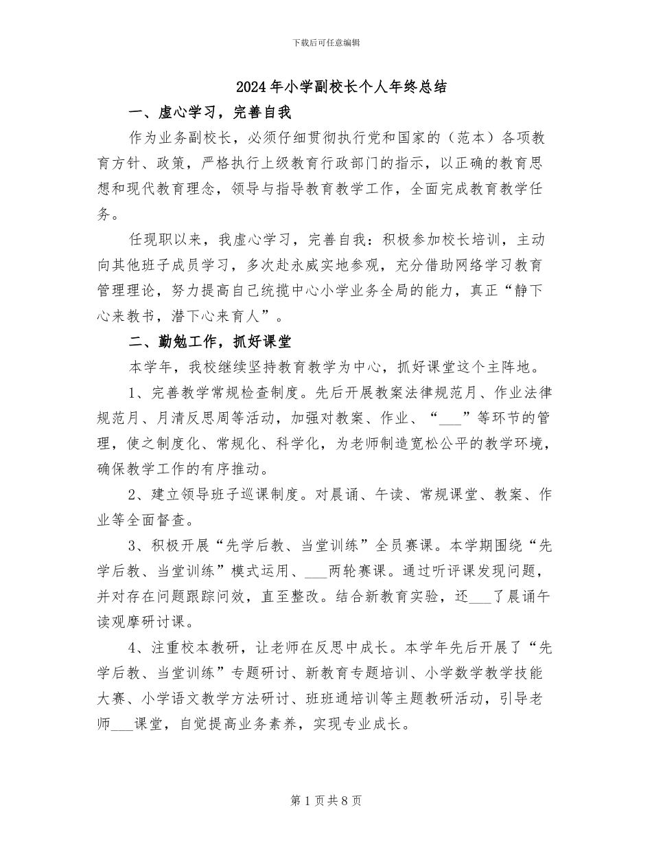 2024年小学副校长个人年终总结_第1页