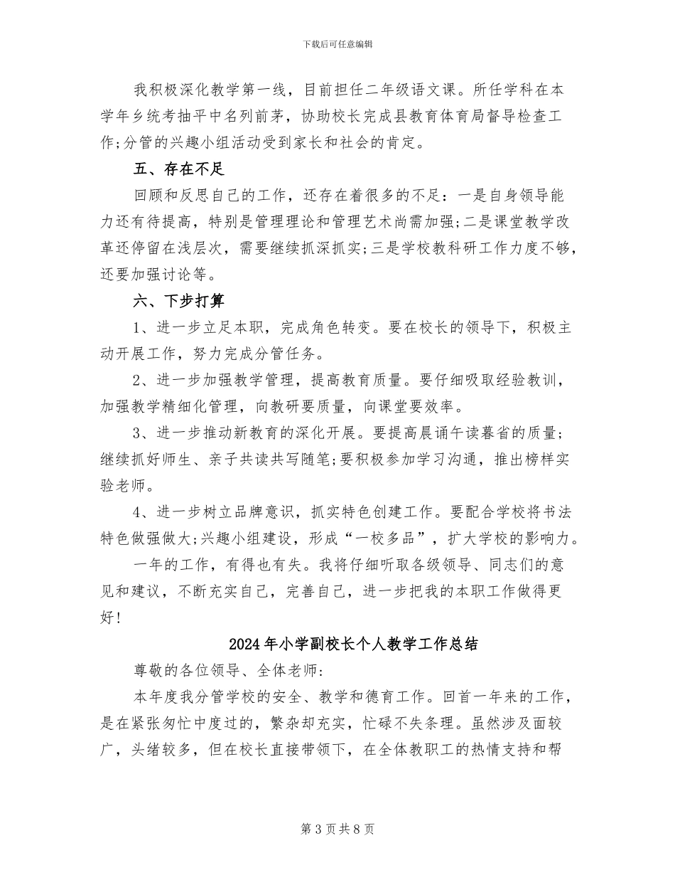 2024年小学副校长个人年终总结_第3页