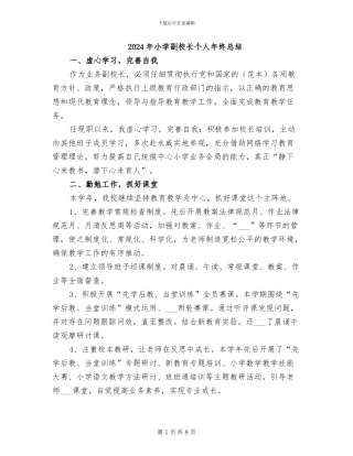 2024年小学副校长个人年终总结