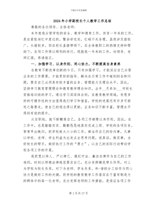 2024年小学副校长个人教学工作总结