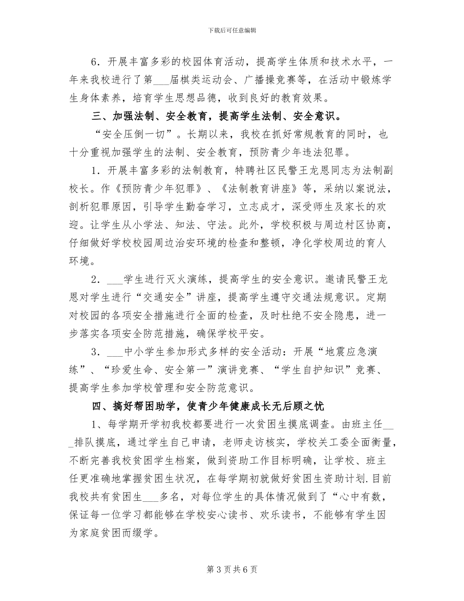 2024年小学关心下一代工作总结_第3页