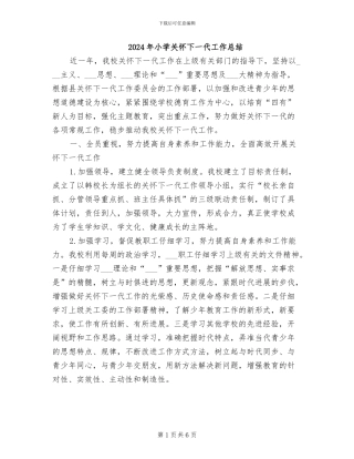 2024年小学关心下一代工作总结