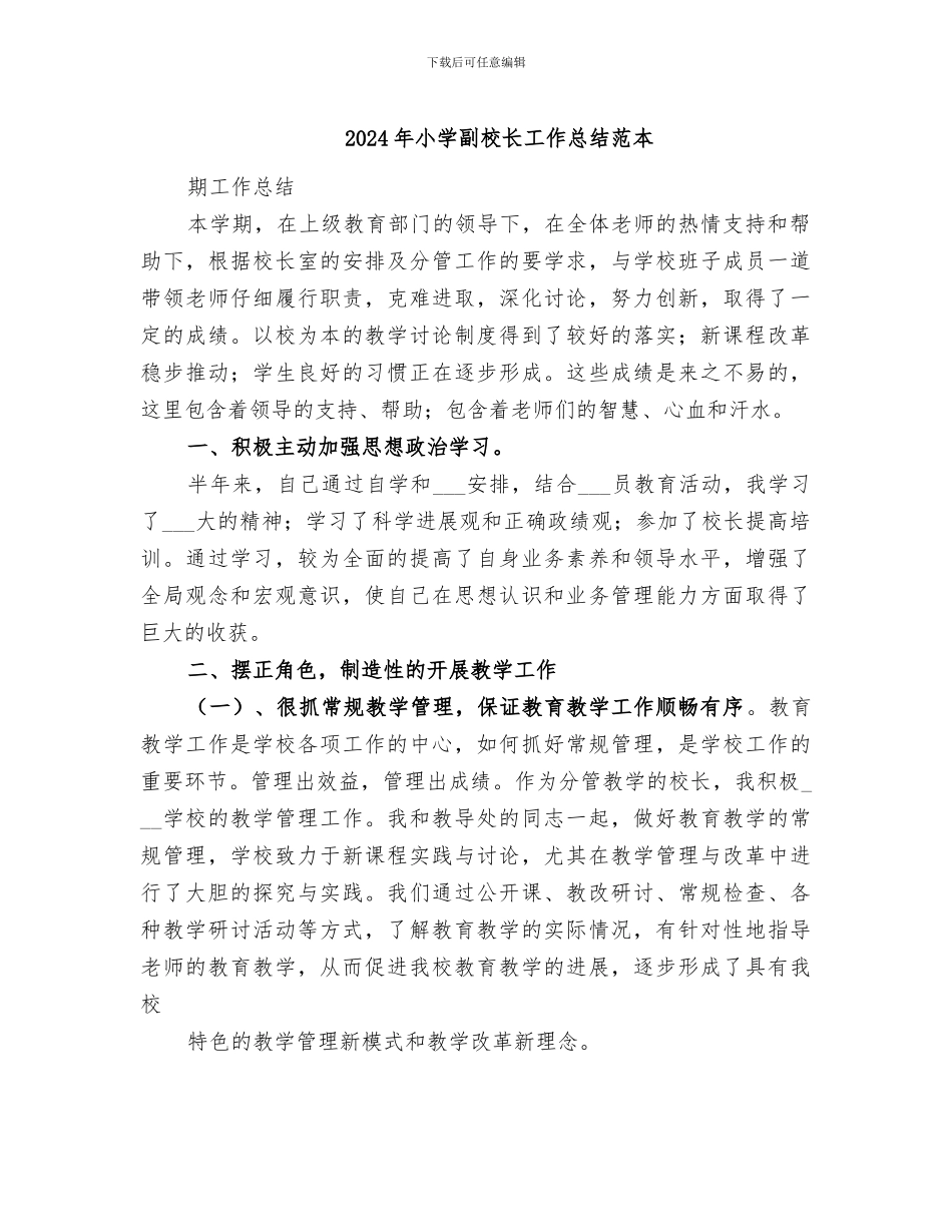 2024年小学副校长工作总结范本_第1页