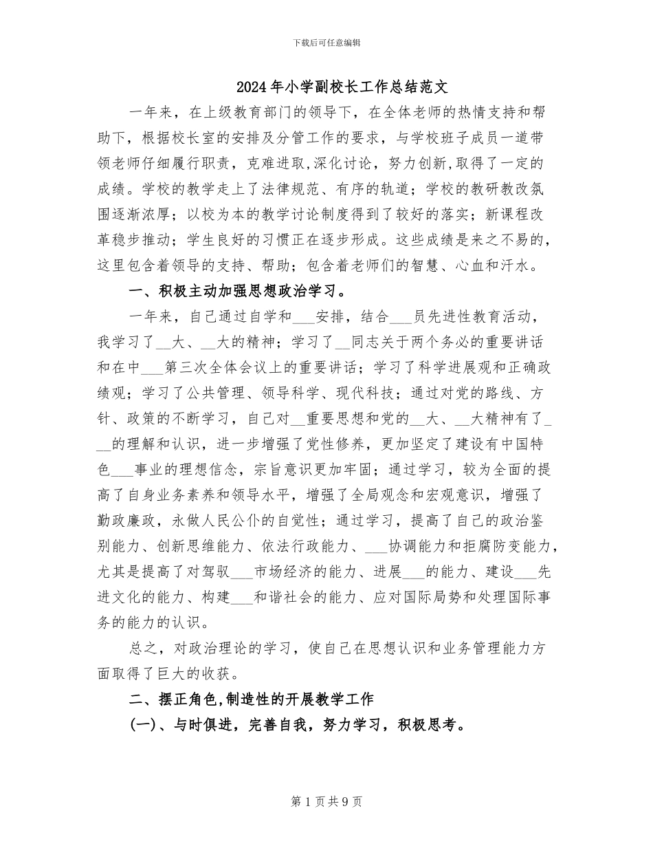 2024年小学副校长工作总结范文_第1页