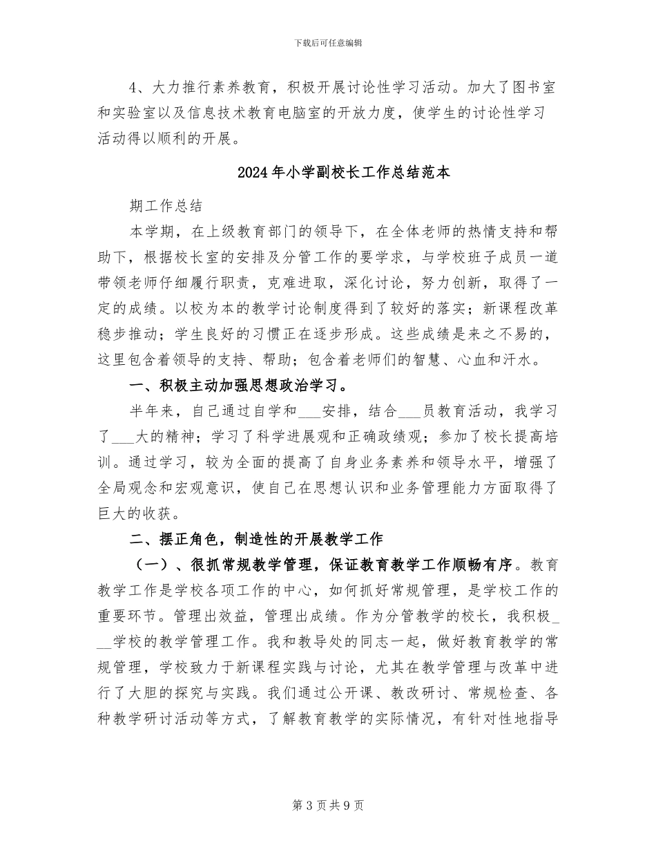 2024年小学副校长工作总结范文_第3页
