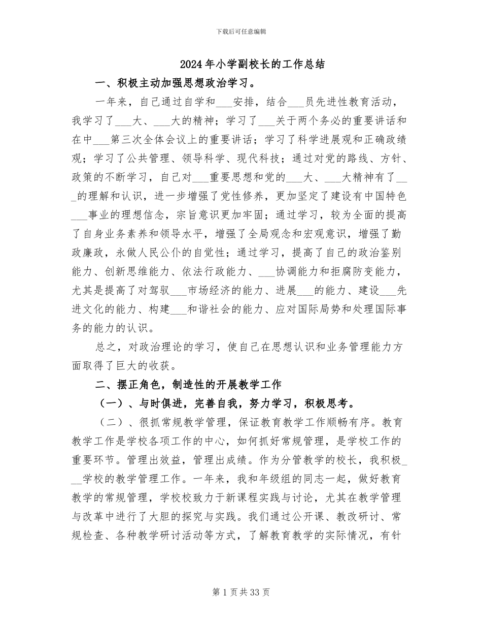2024年小学副校长的工作总结_第1页