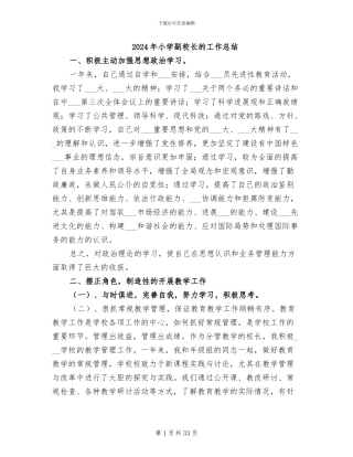 2024年小学副校长的工作总结