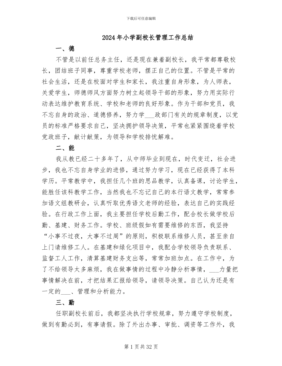 2024年小学副校长管理工作总结_第1页