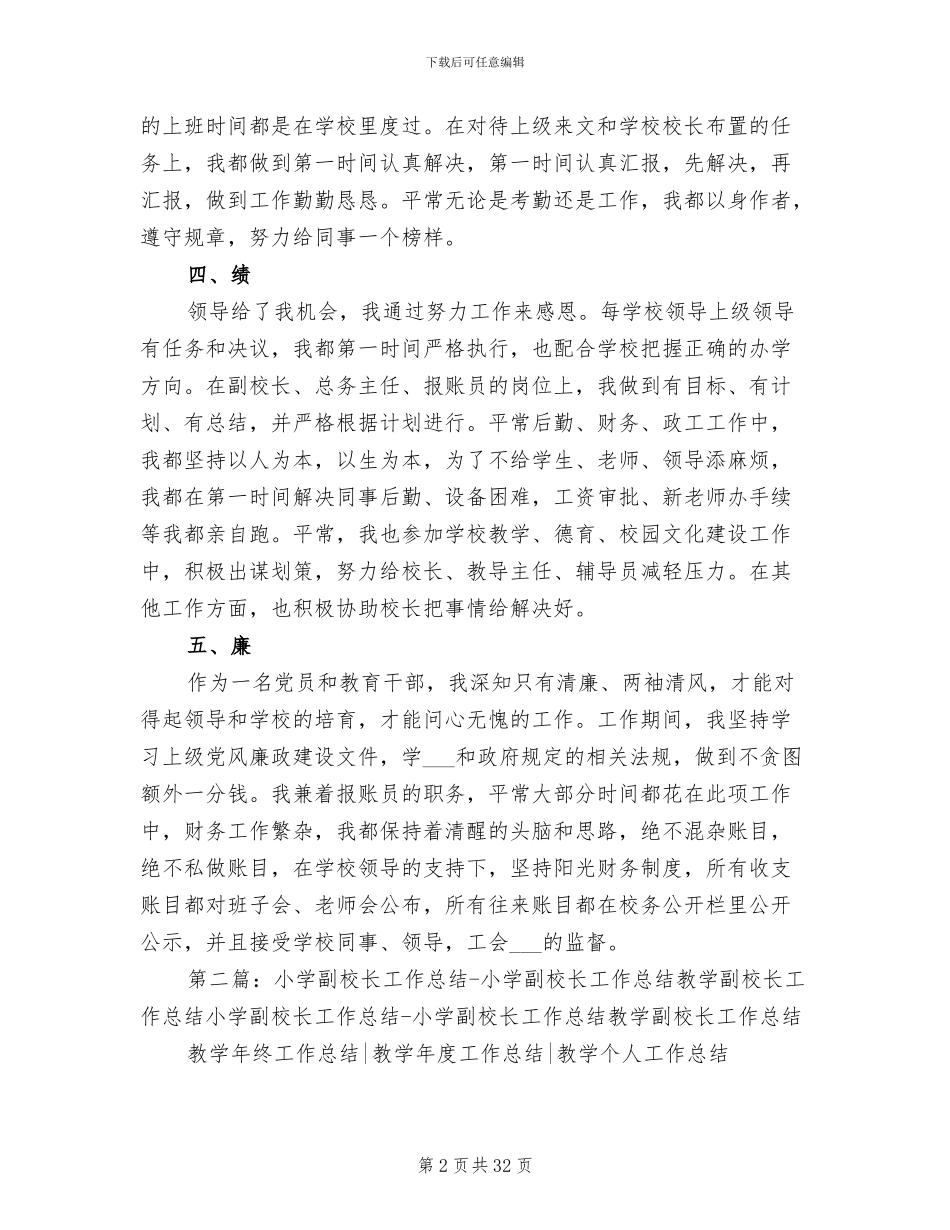 2024年小学副校长管理工作总结_第2页