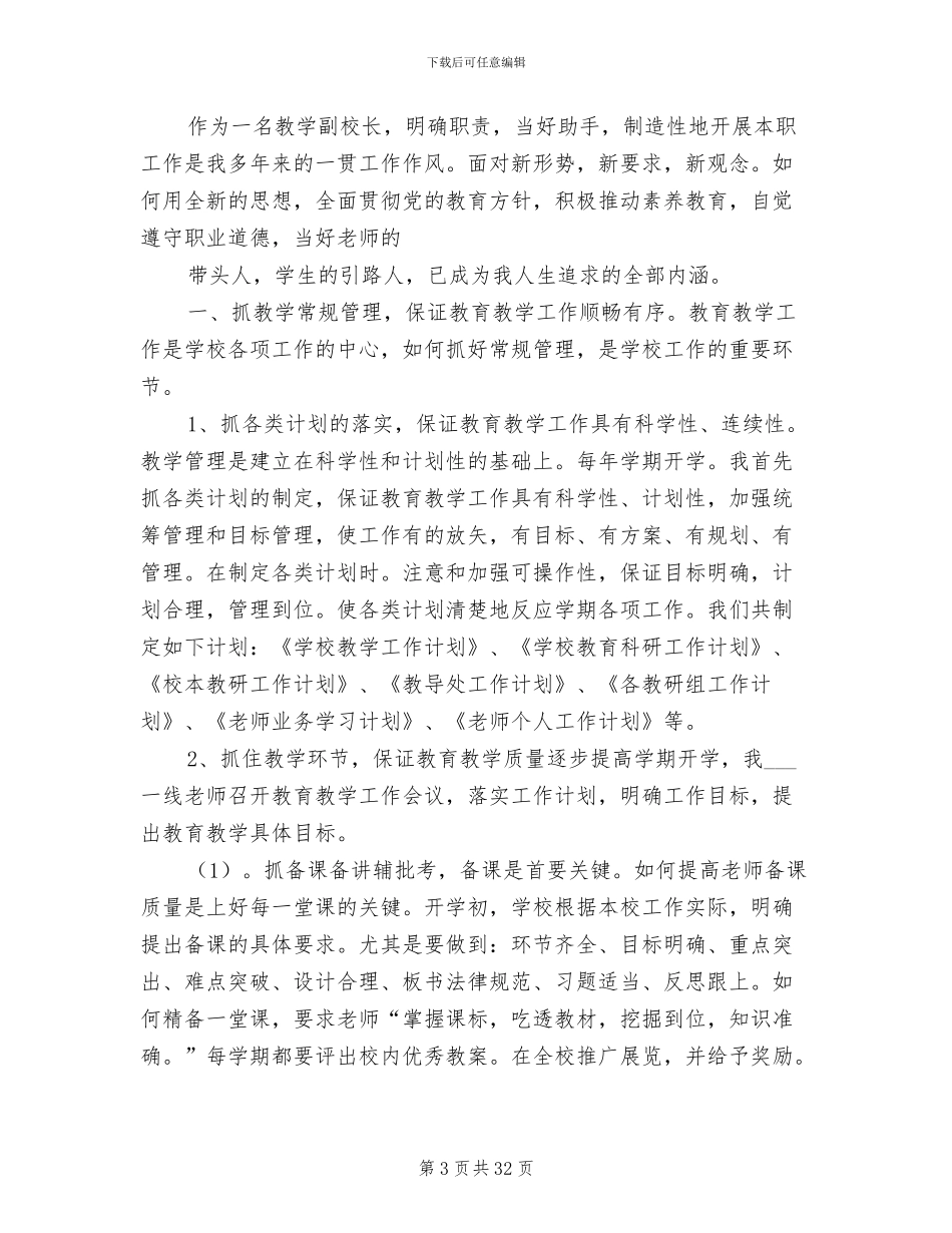 2024年小学副校长管理工作总结_第3页