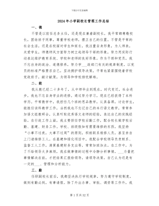 2024年小学副校长管理工作总结