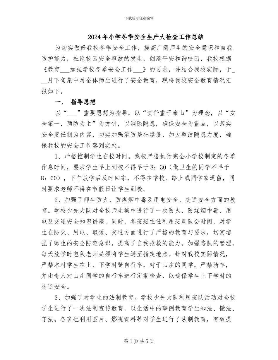 2024年小学冬季安全生产大检查工作总结_第1页
