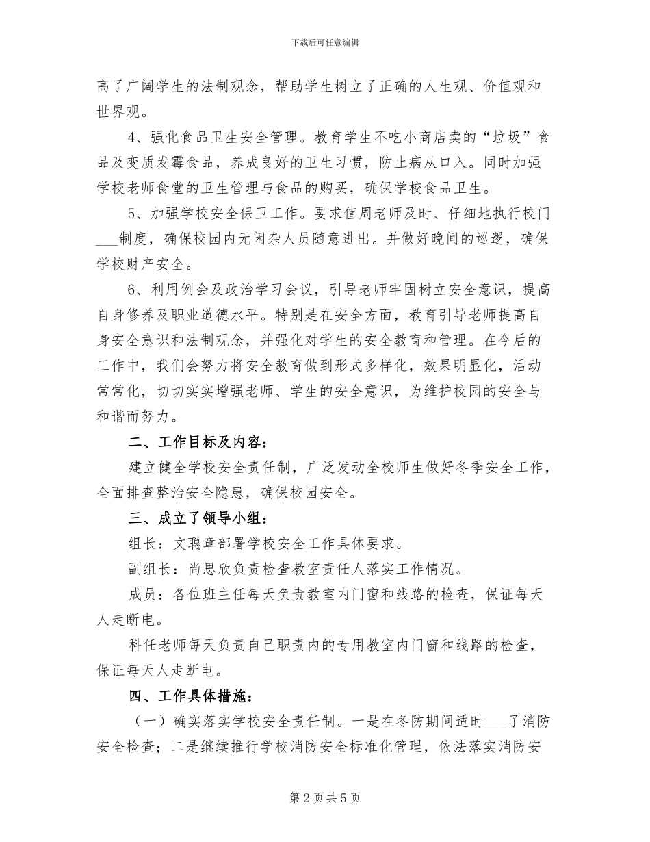 2024年小学冬季安全生产大检查工作总结_第2页