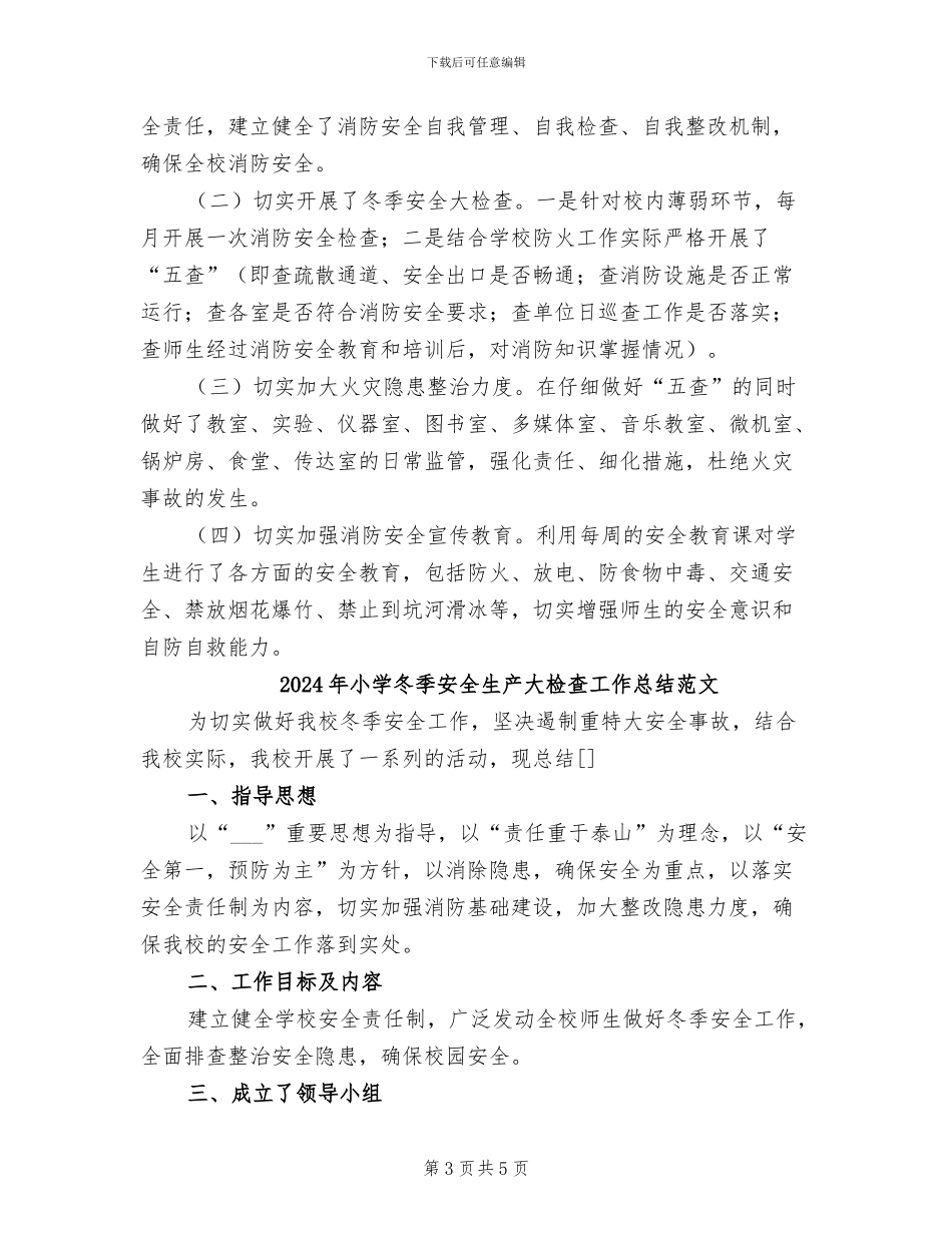 2024年小学冬季安全生产大检查工作总结_第3页