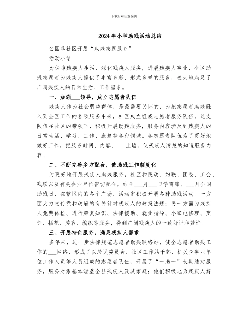 2024年小学助残活动总结_第1页