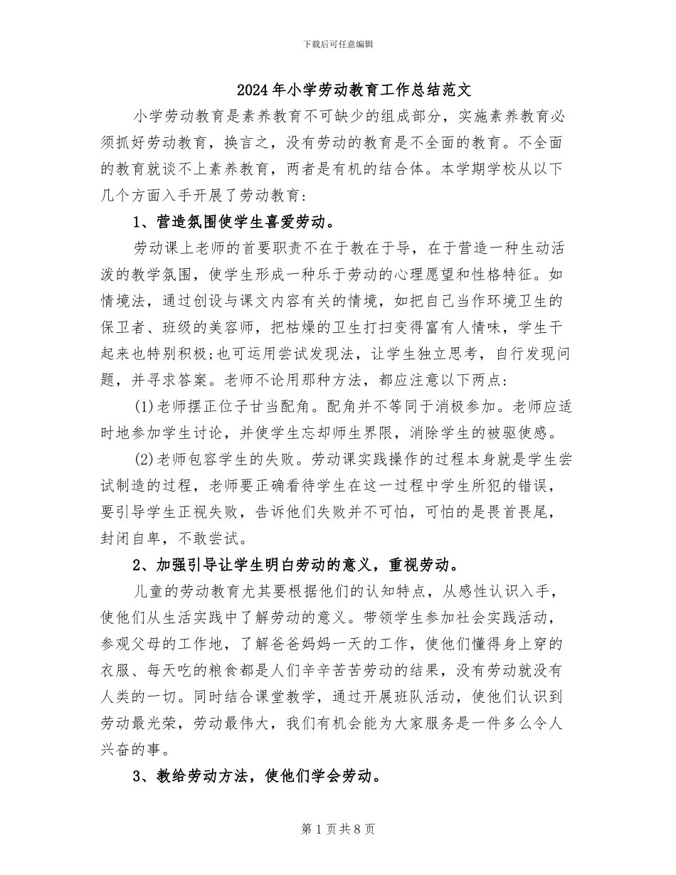 2024年小学劳动教育工作总结范文_第1页