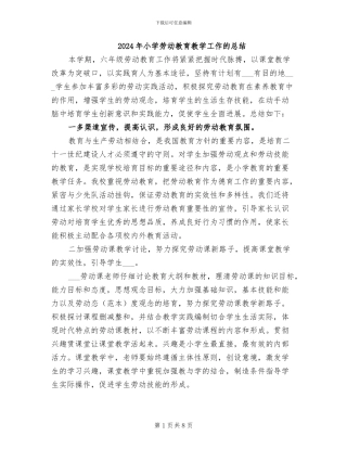 2024年小学劳动教育教学工作的总结