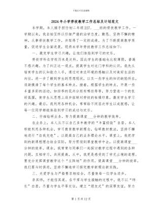 2024年小学劳技教学工作总结及计划范文