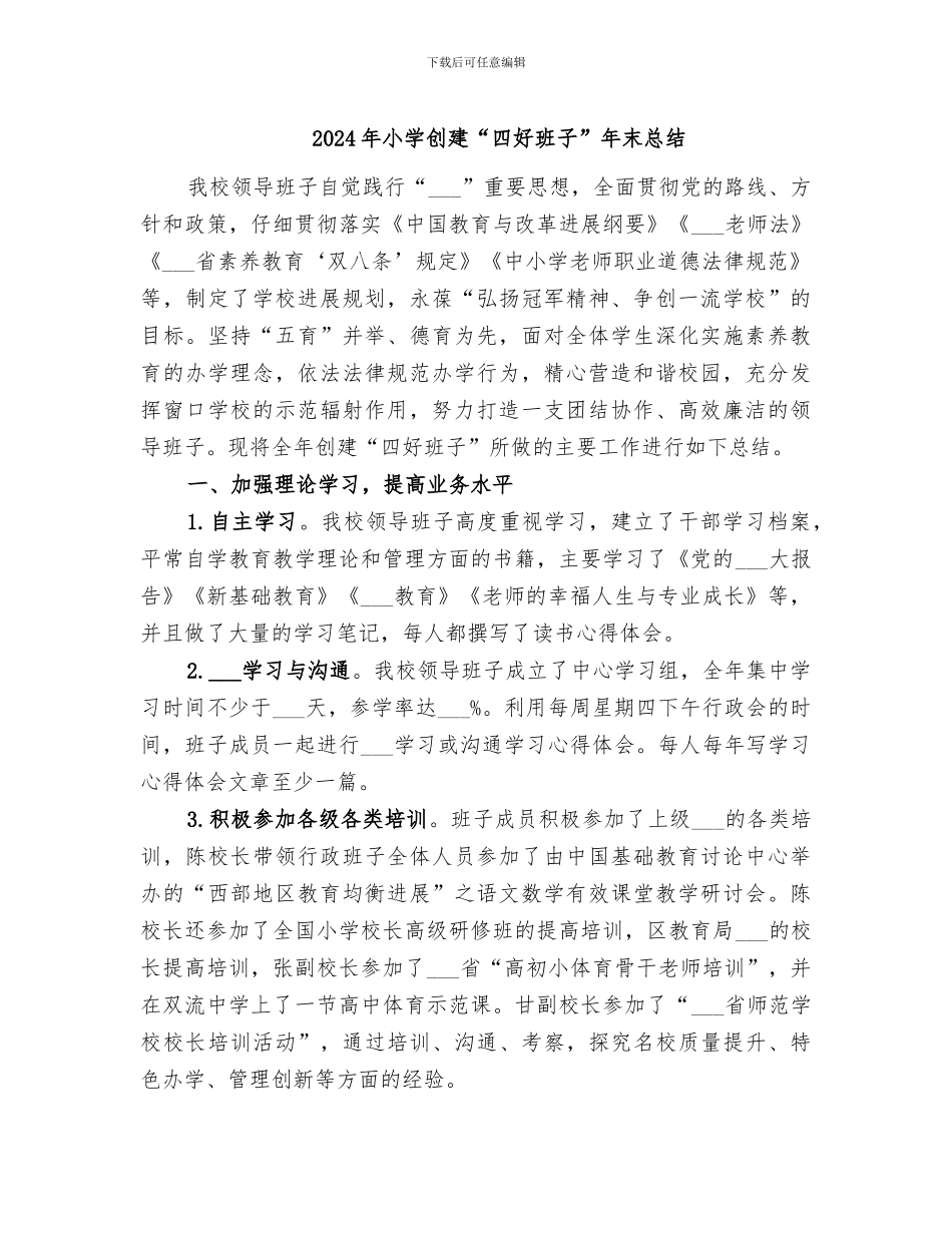 2024年小学创建“四好班子”年末总结_第1页