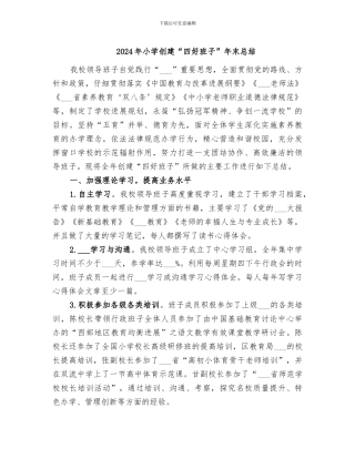 2024年小学创建“四好班子”年末总结