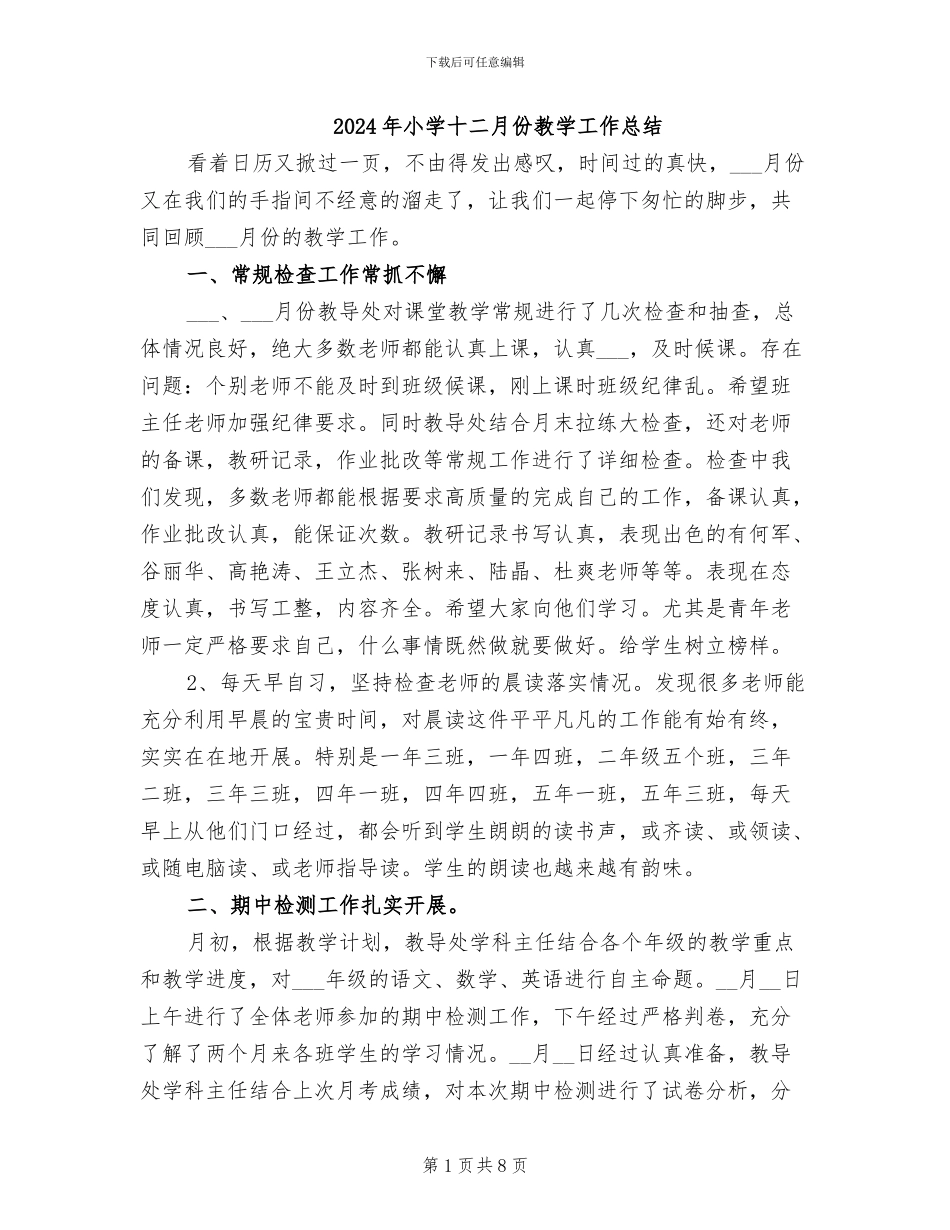 2024年小学十二月份教学工作总结_第1页
