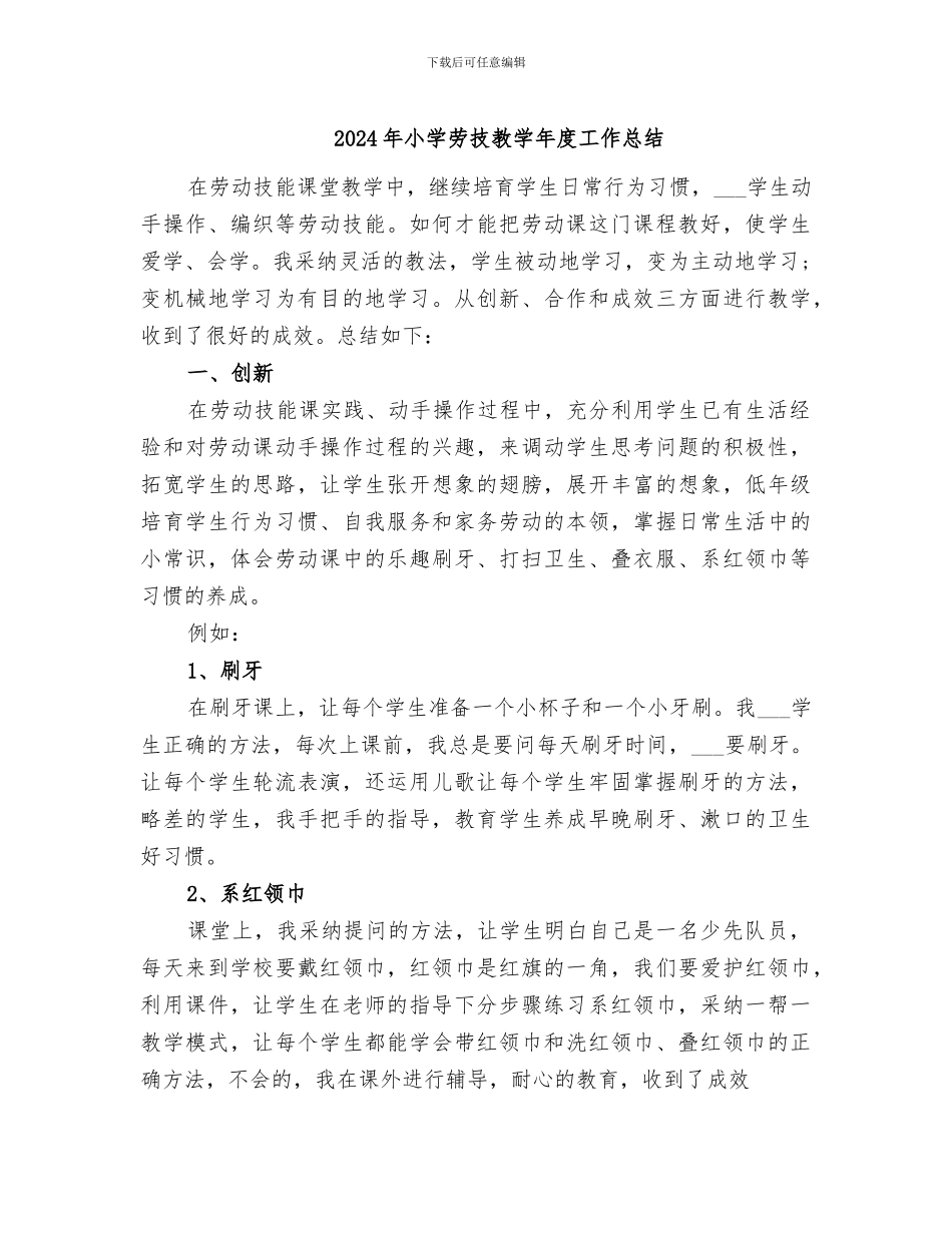2024年小学劳技教学年度工作总结_第1页