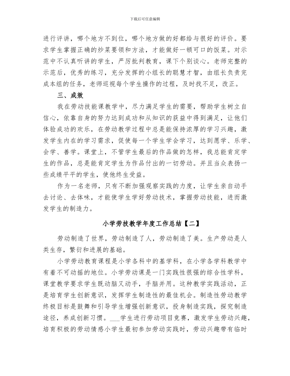 2024年小学劳技教学年度工作总结_第3页