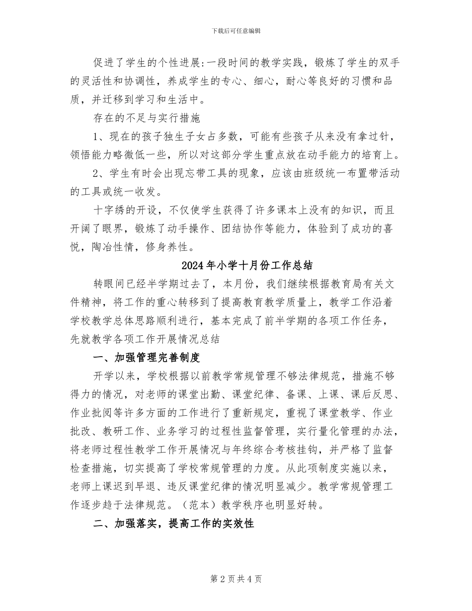 2024年小学十字绣社团活动总结_第2页