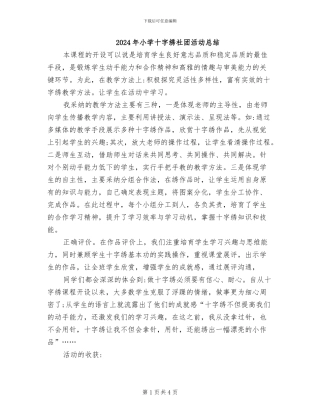 2024年小学十字绣社团活动总结