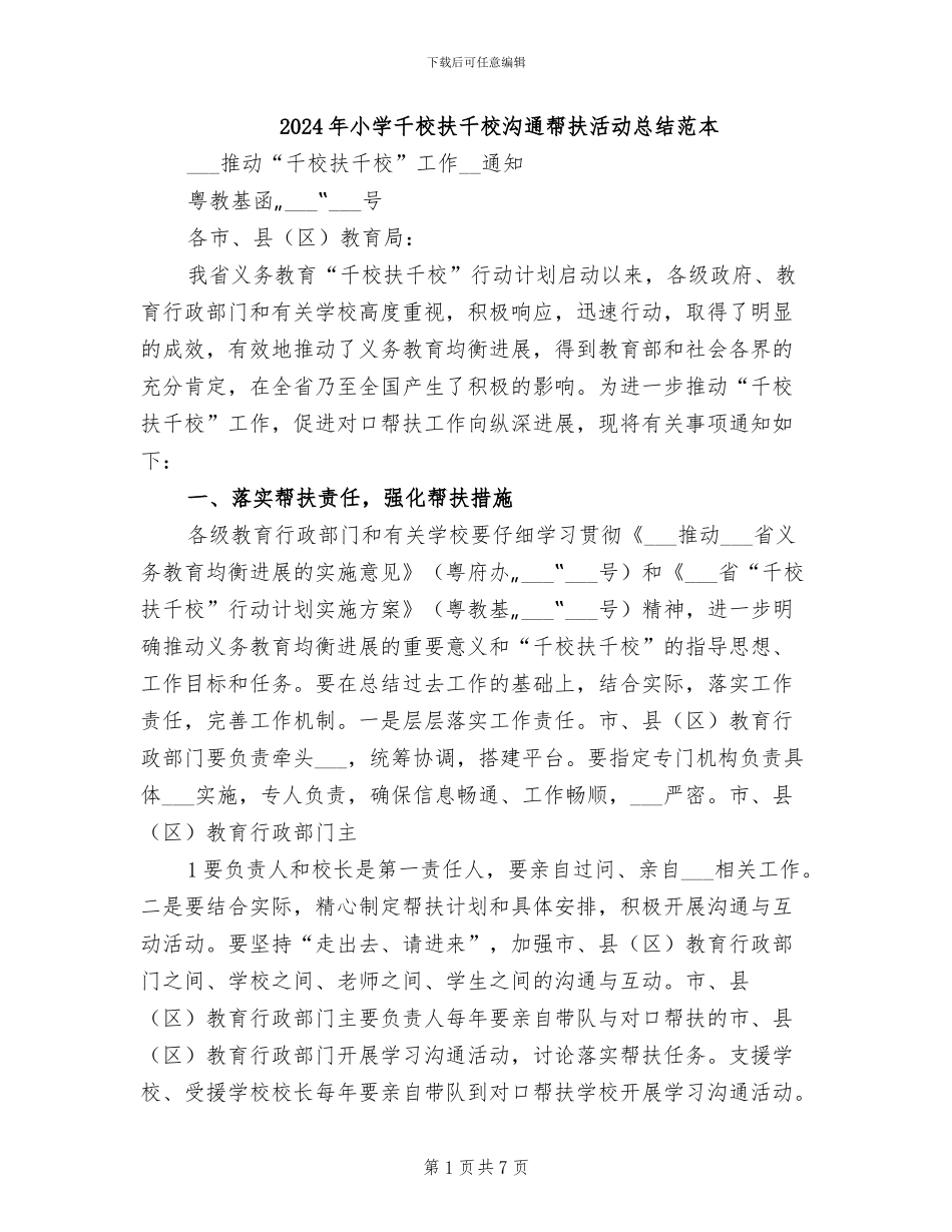 2024年小学千校扶千校交流帮扶活动总结范本_第1页