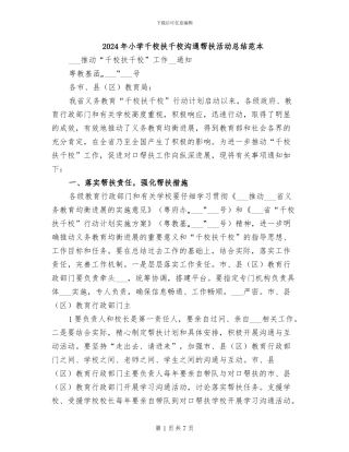 2024年小学千校扶千校交流帮扶活动总结范本