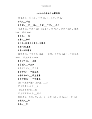 2024年小学单位换算总结