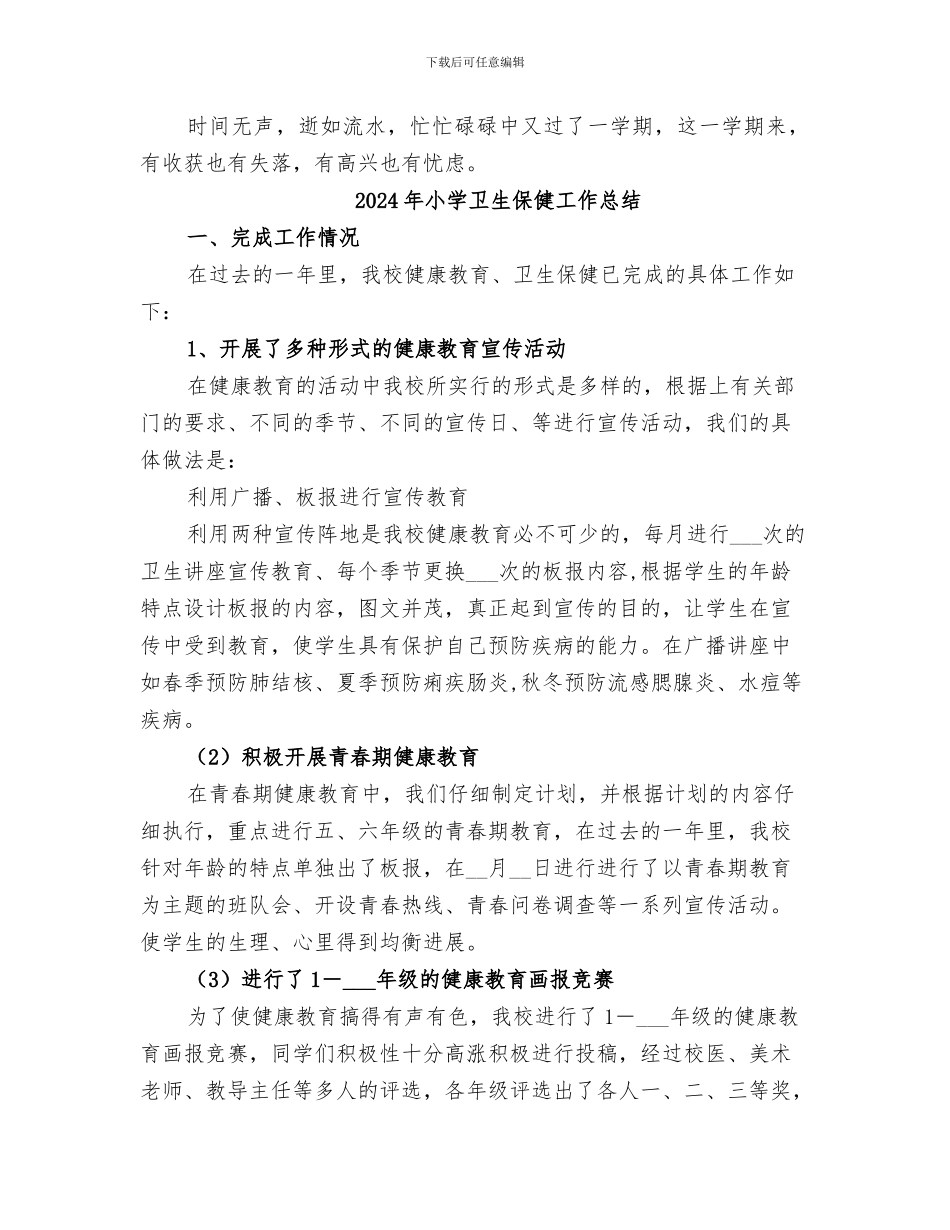 2024年小学卫生保健室年度工作总结范本_第3页