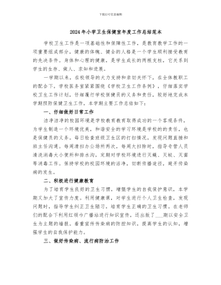 2024年小学卫生保健室年度工作总结范本