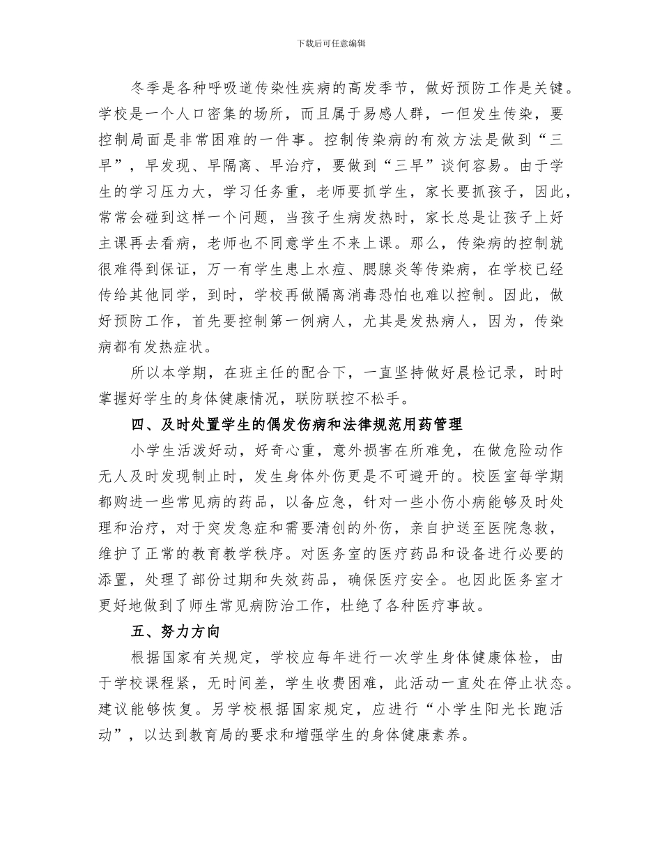 2024年小学卫生保健室工作总结范文_第2页