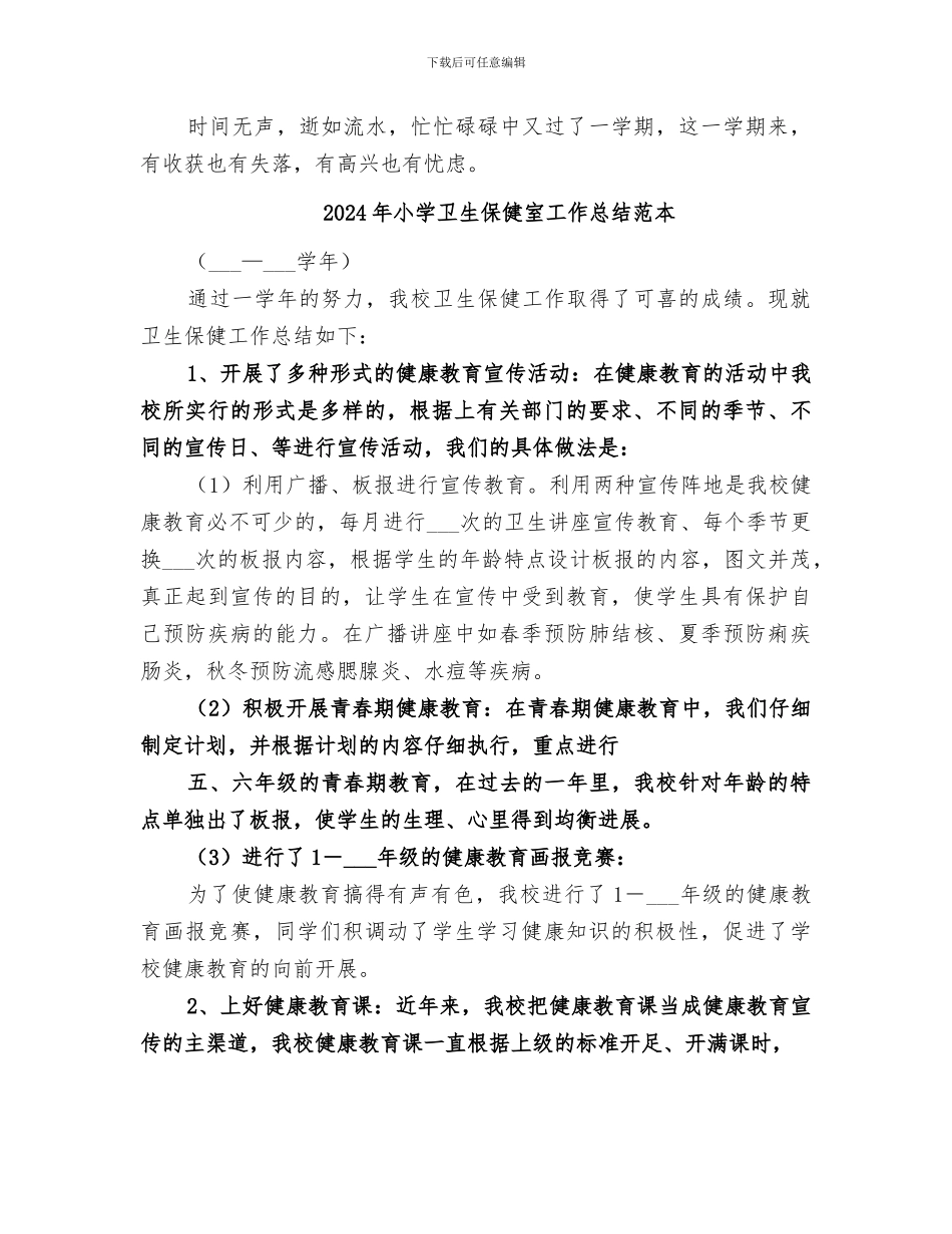 2024年小学卫生保健室工作总结范文_第3页