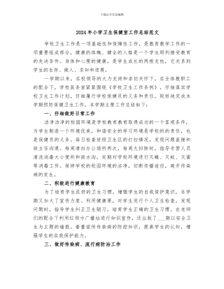 2024年小学卫生保健室工作总结范文