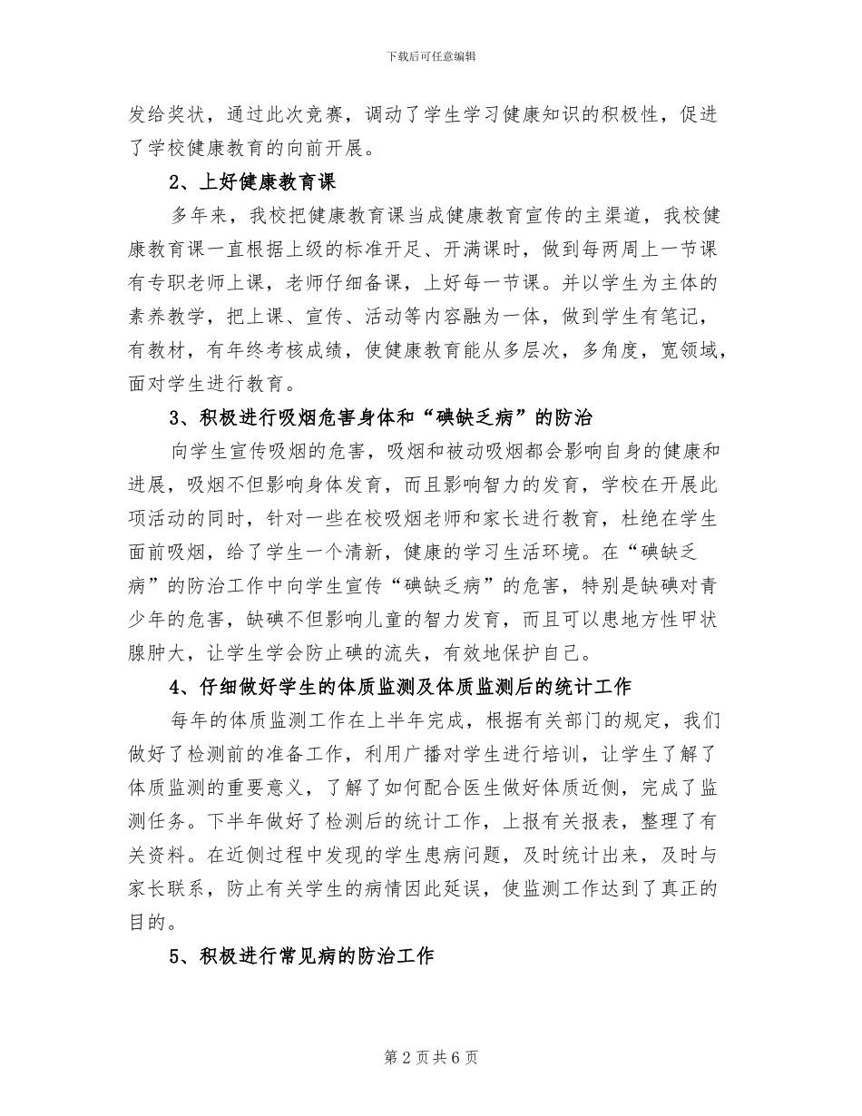 2024年小学卫生保健工作总结_第2页