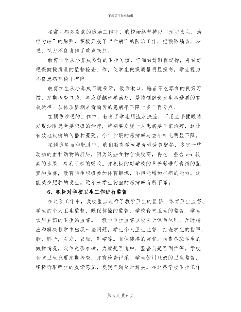 2024年小学卫生保健工作总结_第3页