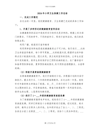 2024年小学卫生保健工作总结