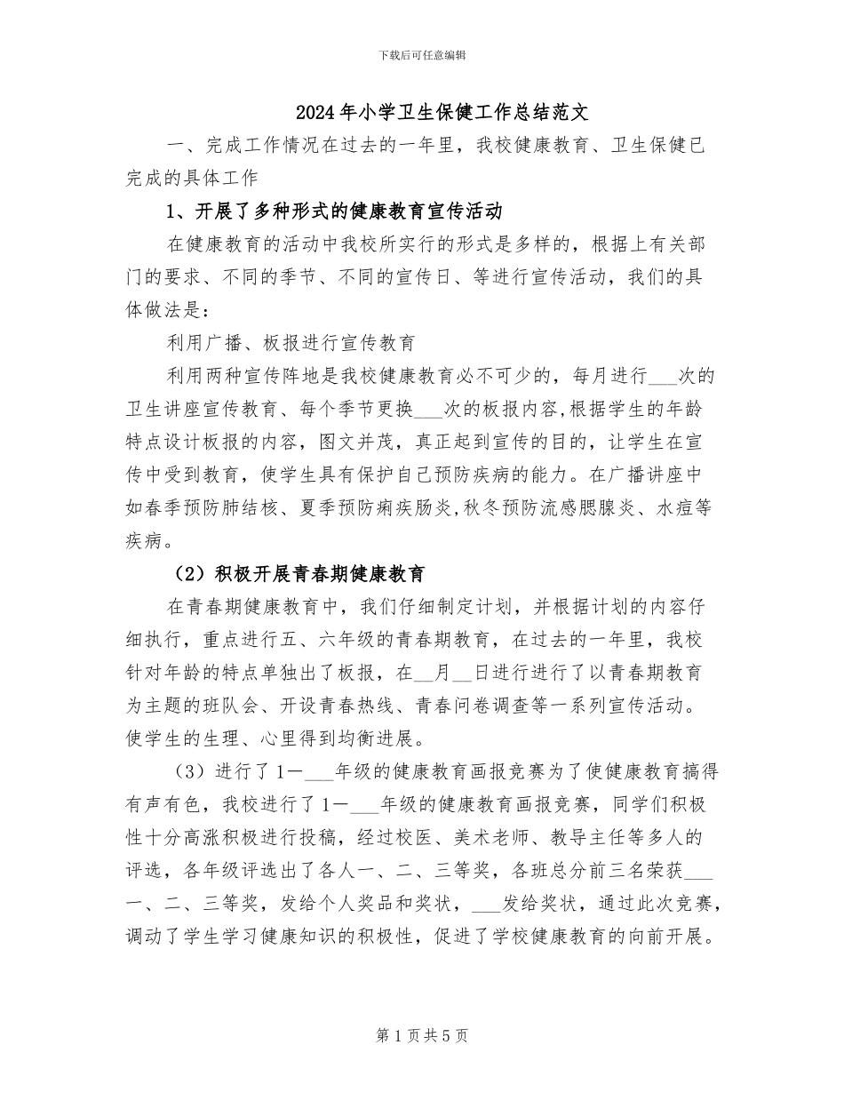 2024年小学卫生保健工作总结范文_第1页