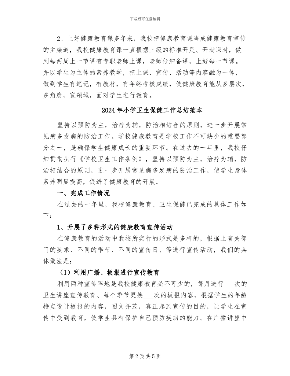 2024年小学卫生保健工作总结范文_第2页