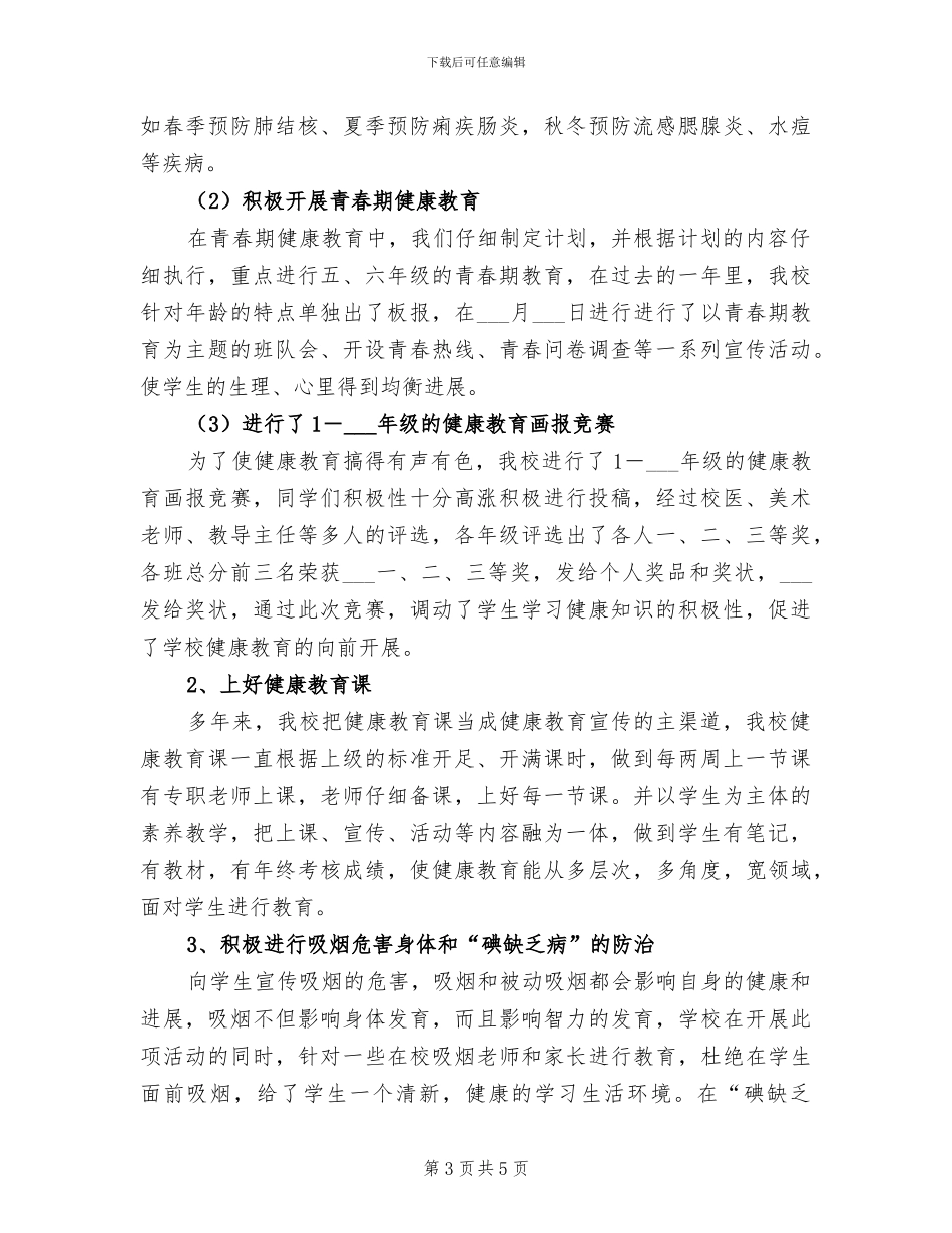 2024年小学卫生保健工作总结范文_第3页