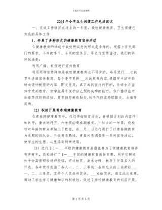 2024年小学卫生保健工作总结范文