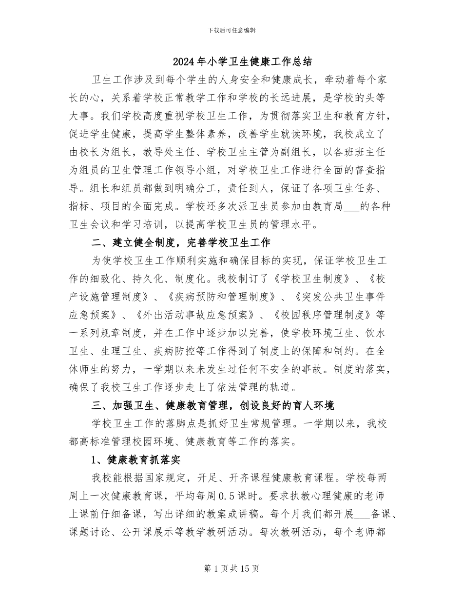 2024年小学卫生健康工作总结_第1页