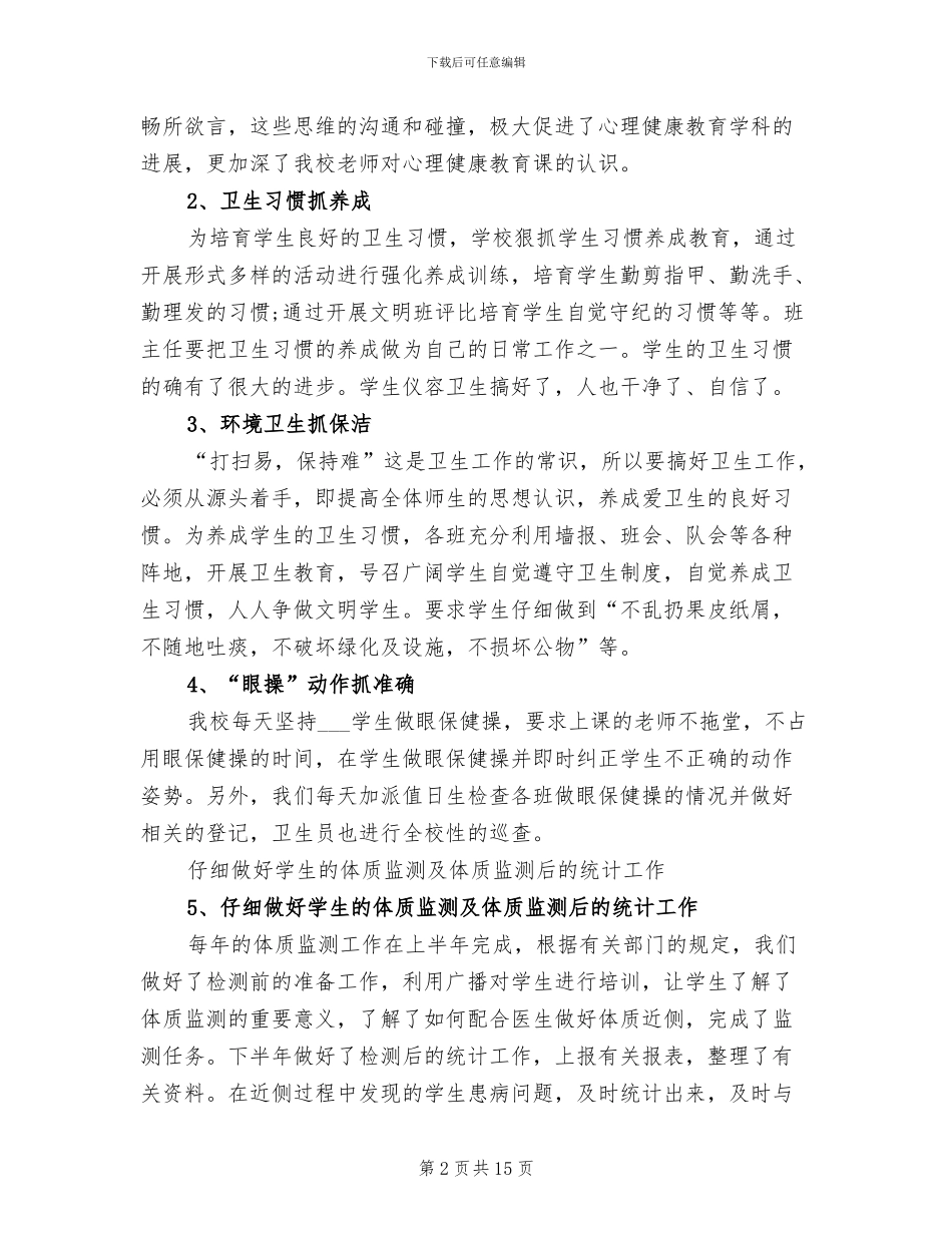 2024年小学卫生健康工作总结_第2页